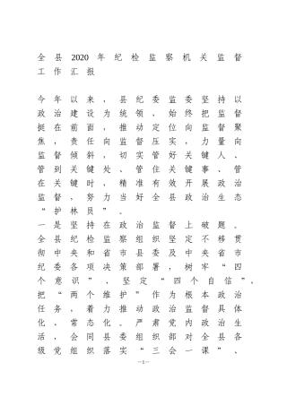 全县2020年纪检监察机关监督工作汇报
