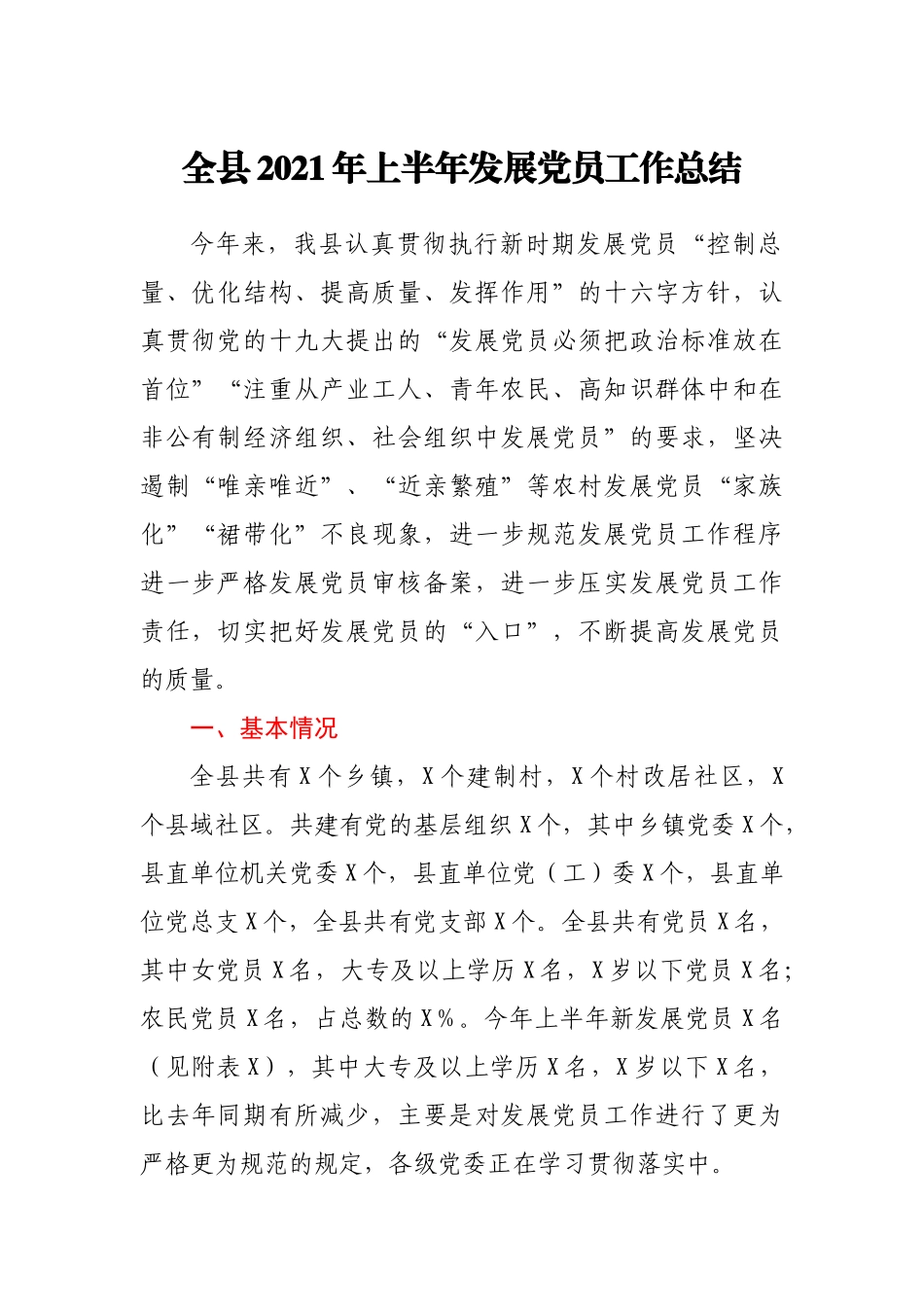 全县2021年上半年发展党员工作总结_第1页