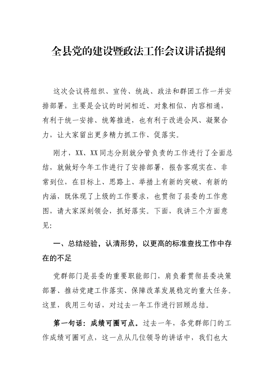 全县党的建设暨政法工作会议讲话提纲_第1页