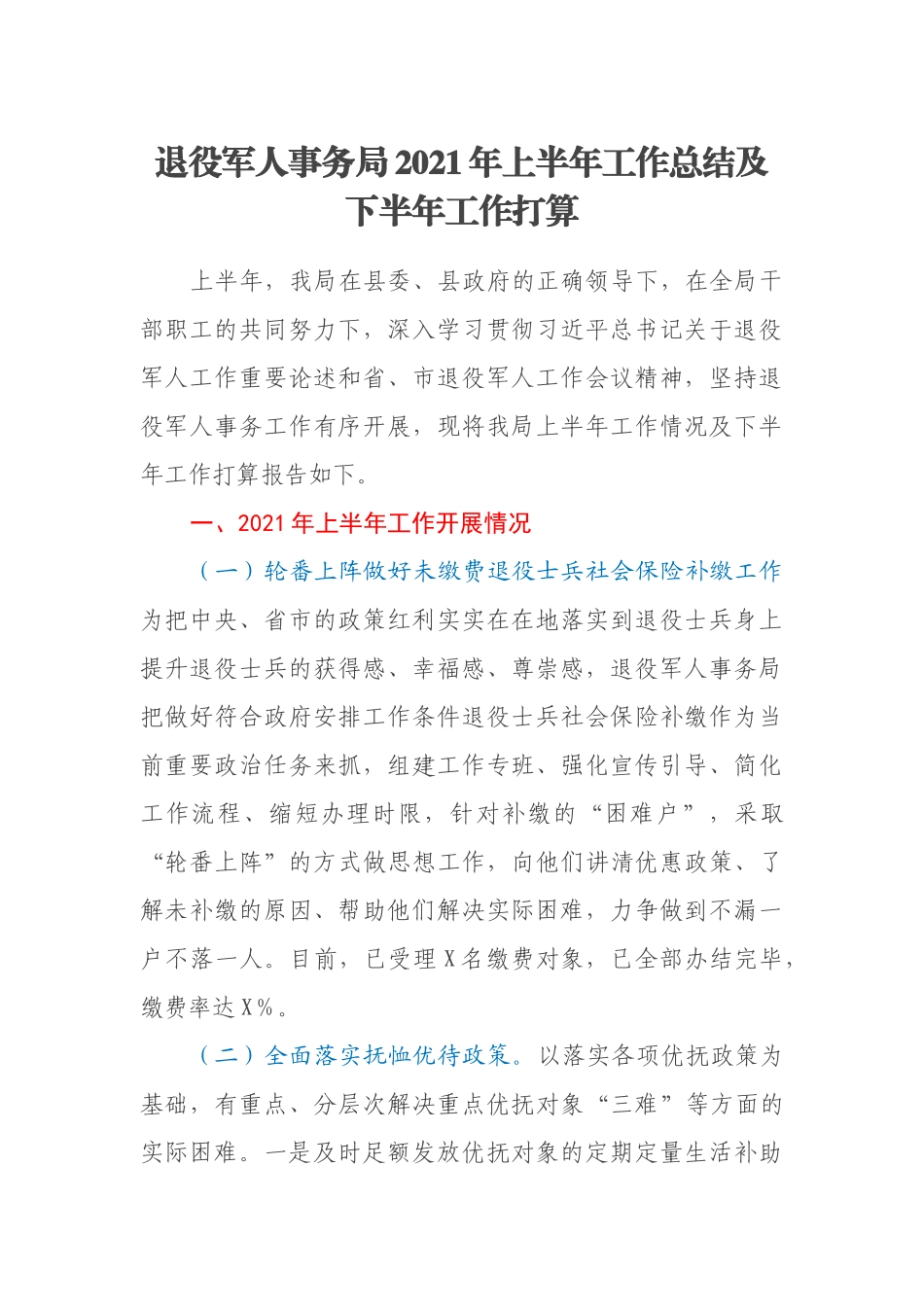 退役军人事务局2021年上半年工作总结及下半年工作打算_第1页