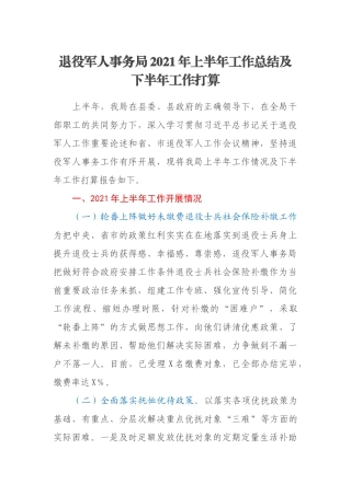 退役军人事务局2021年上半年工作总结及下半年工作打算