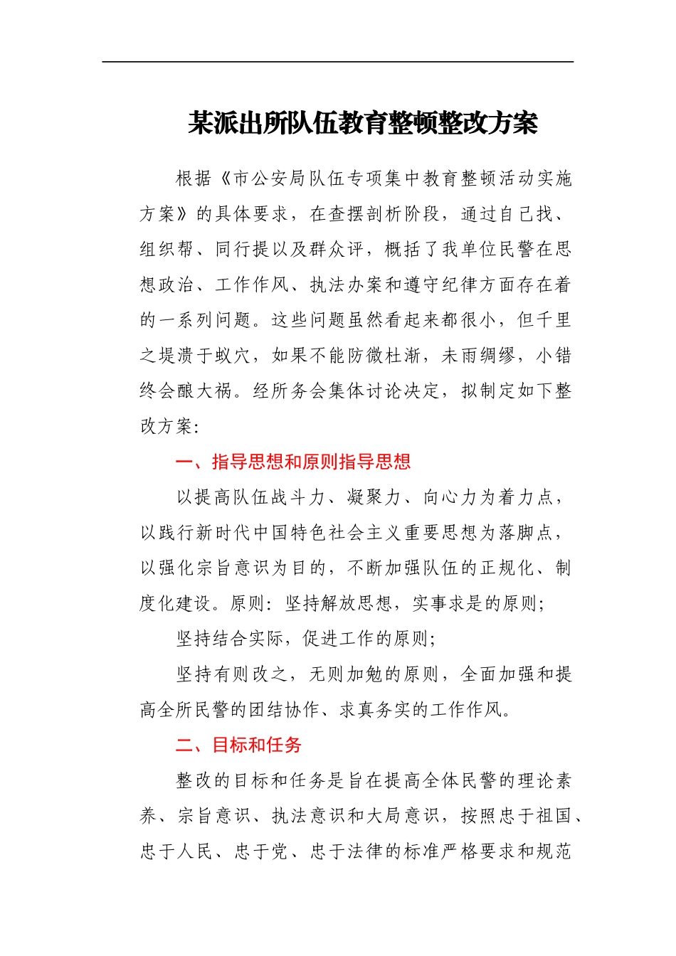 某派出所队伍教育整顿整改方案_第1页