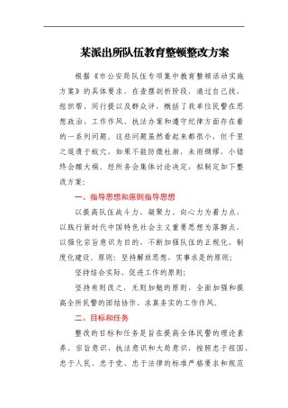某派出所队伍教育整顿整改方案