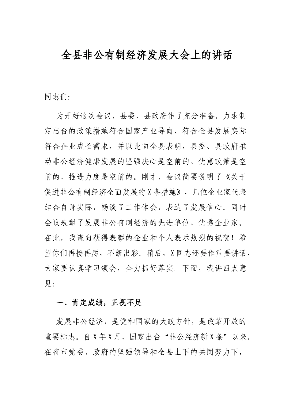 全县非公有制经济发展大会上的讲话_第1页