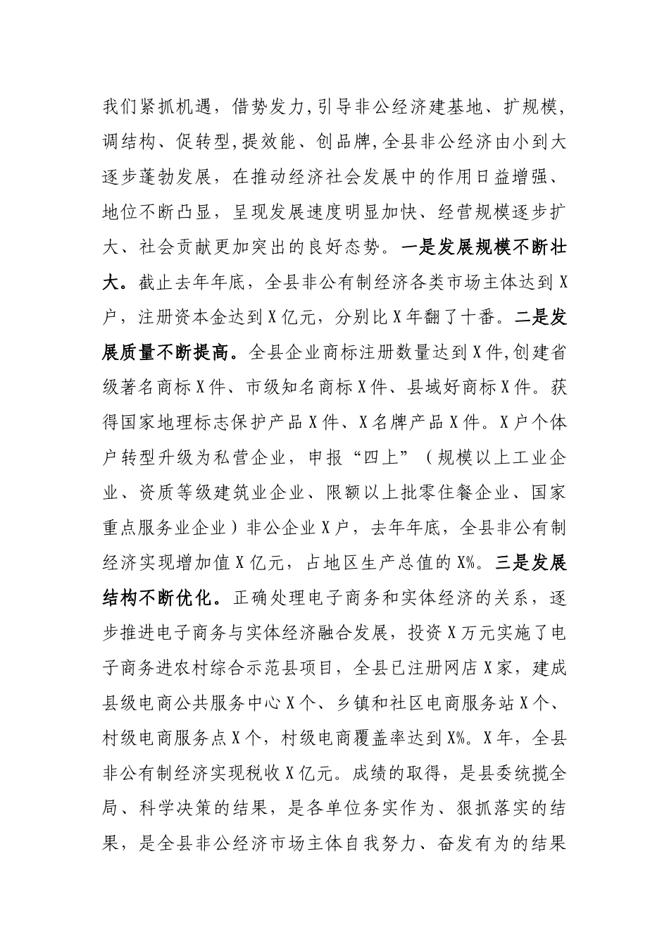 全县非公有制经济发展大会上的讲话_第2页