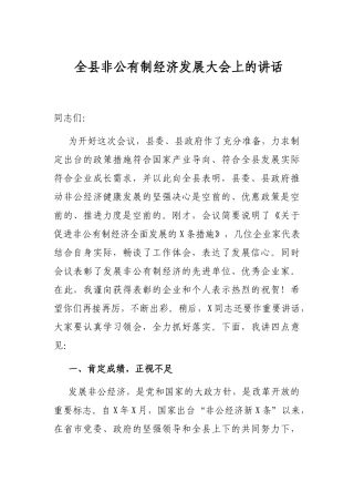 全县非公有制经济发展大会上的讲话
