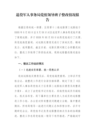 退役军人事务局党组领导班子整改情况报告