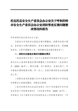 托克托县安全生产委员会办公室关于呼和浩特市安全生产委员会办公室消防督查反馈问题整改情况的报告