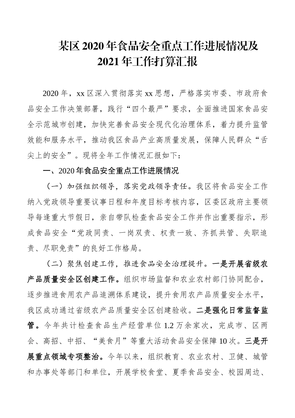 某区2020年食品安全重点工作进展情况及2021年工作打算汇报_第1页