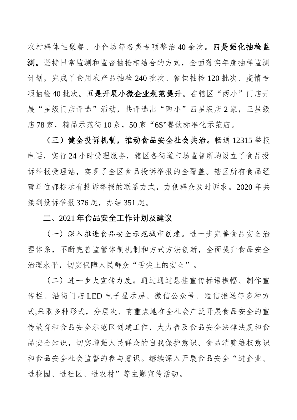 某区2020年食品安全重点工作进展情况及2021年工作打算汇报_第2页