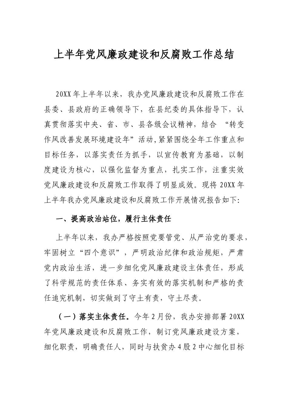 脱贫攻坚上半年党风廉政建设和反腐败工作总结_第1页