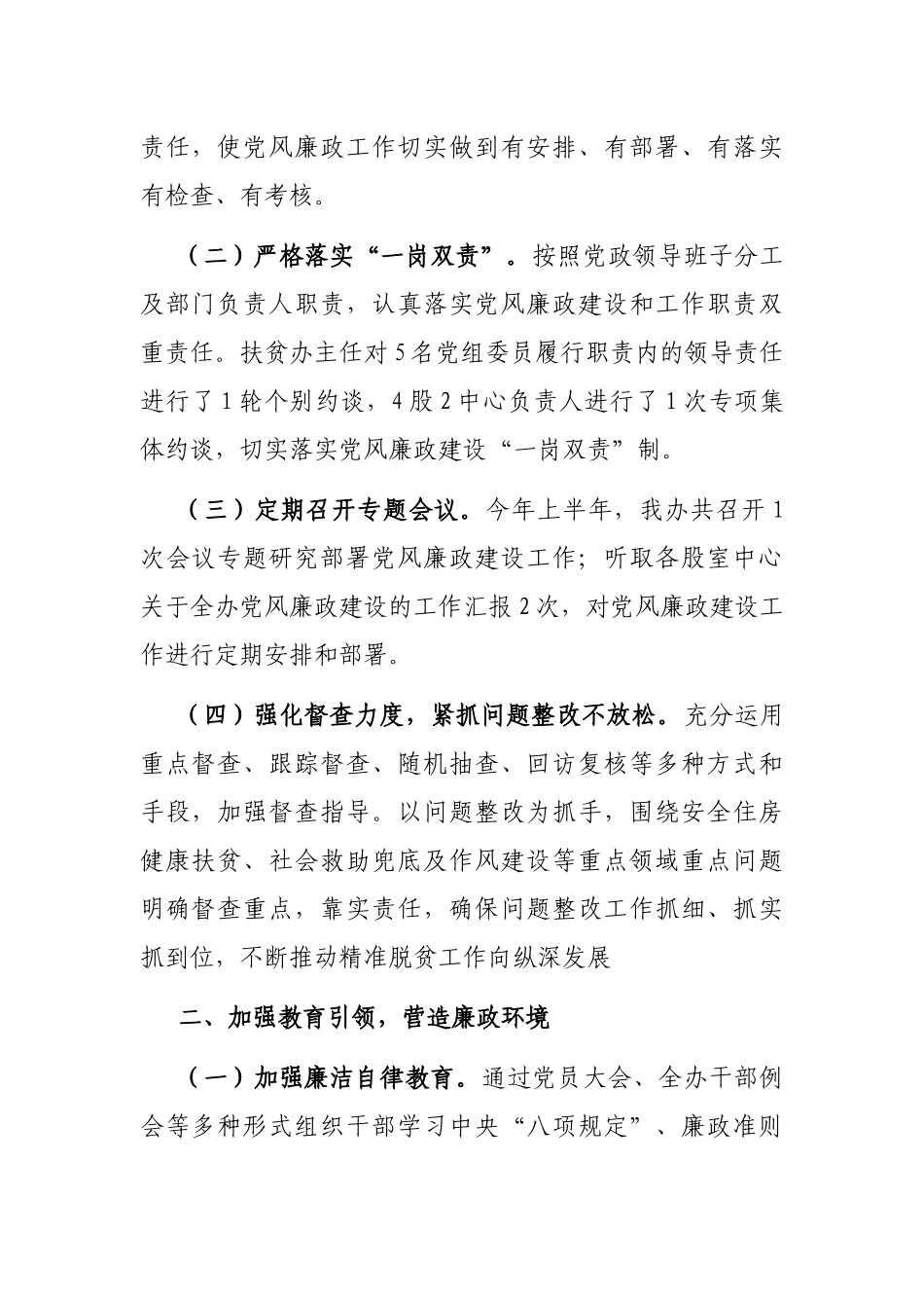 脱贫攻坚上半年党风廉政建设和反腐败工作总结_第2页