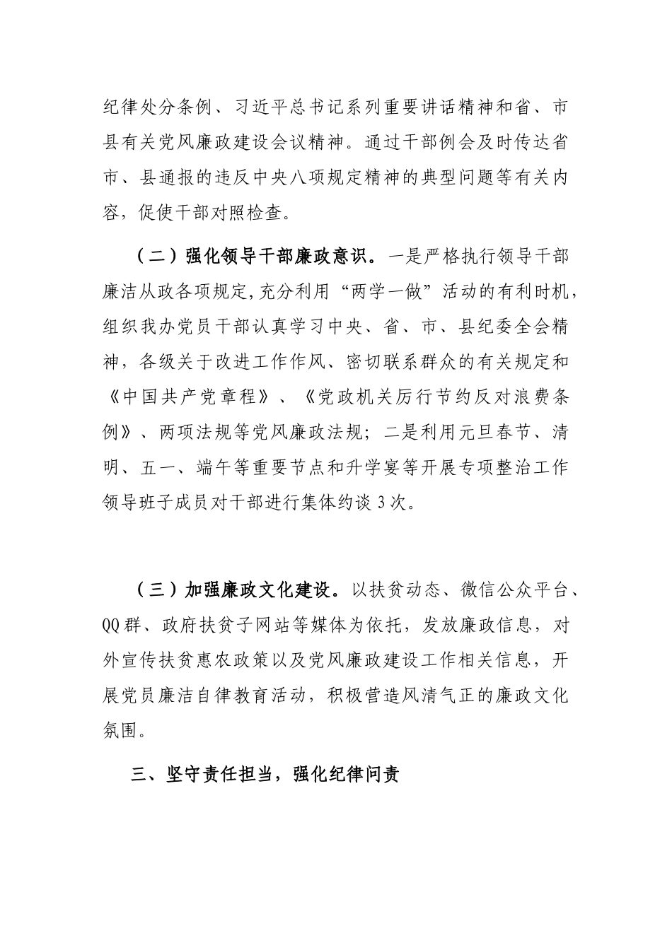 脱贫攻坚上半年党风廉政建设和反腐败工作总结_第3页