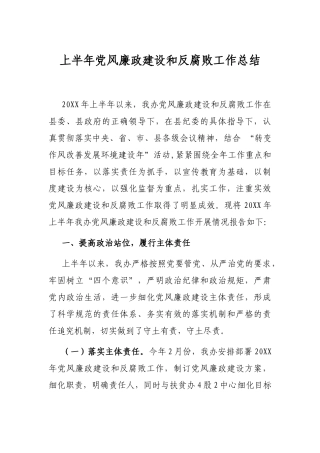 脱贫攻坚上半年党风廉政建设和反腐败工作总结
