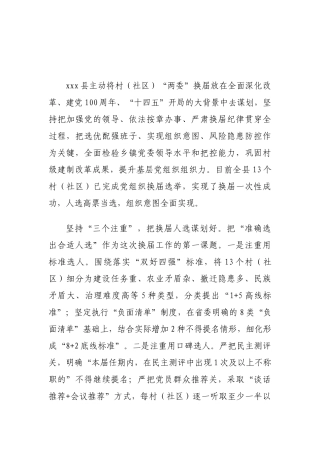 全县关于村社区两委换届总结