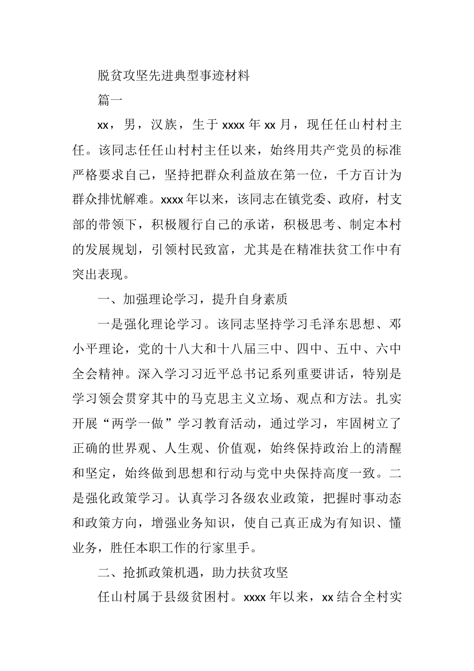 脱贫攻坚先进典型事迹材料_第1页