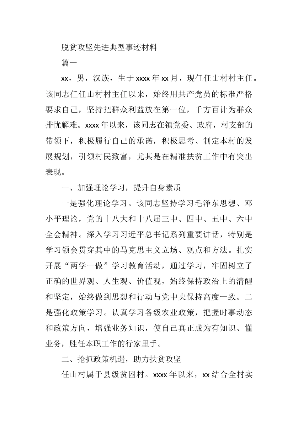 脱贫攻坚先进典型事迹材料3篇_第1页