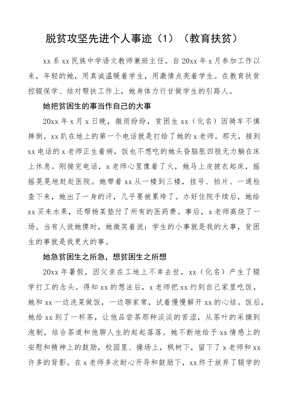 脱贫攻坚先进个人事迹（6篇）_第1页