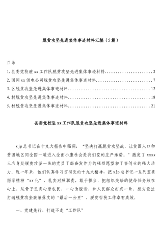脱贫攻坚先进集体事迹材料汇编（5篇）