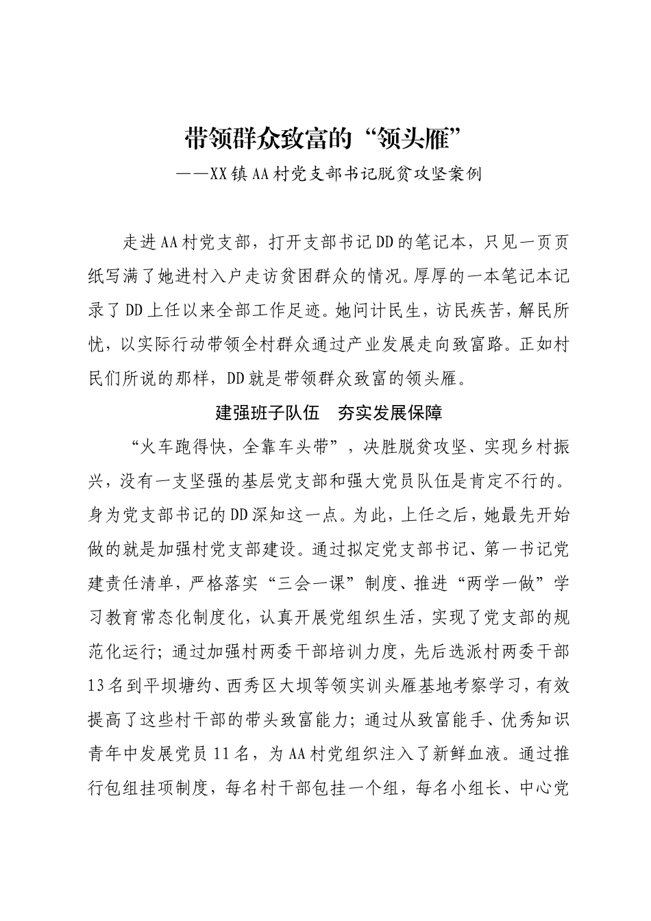 脱贫攻坚先进事迹（带领群众致富的“领头雁”）——XX镇AA村党支部书记脱贫攻坚案例_第1页