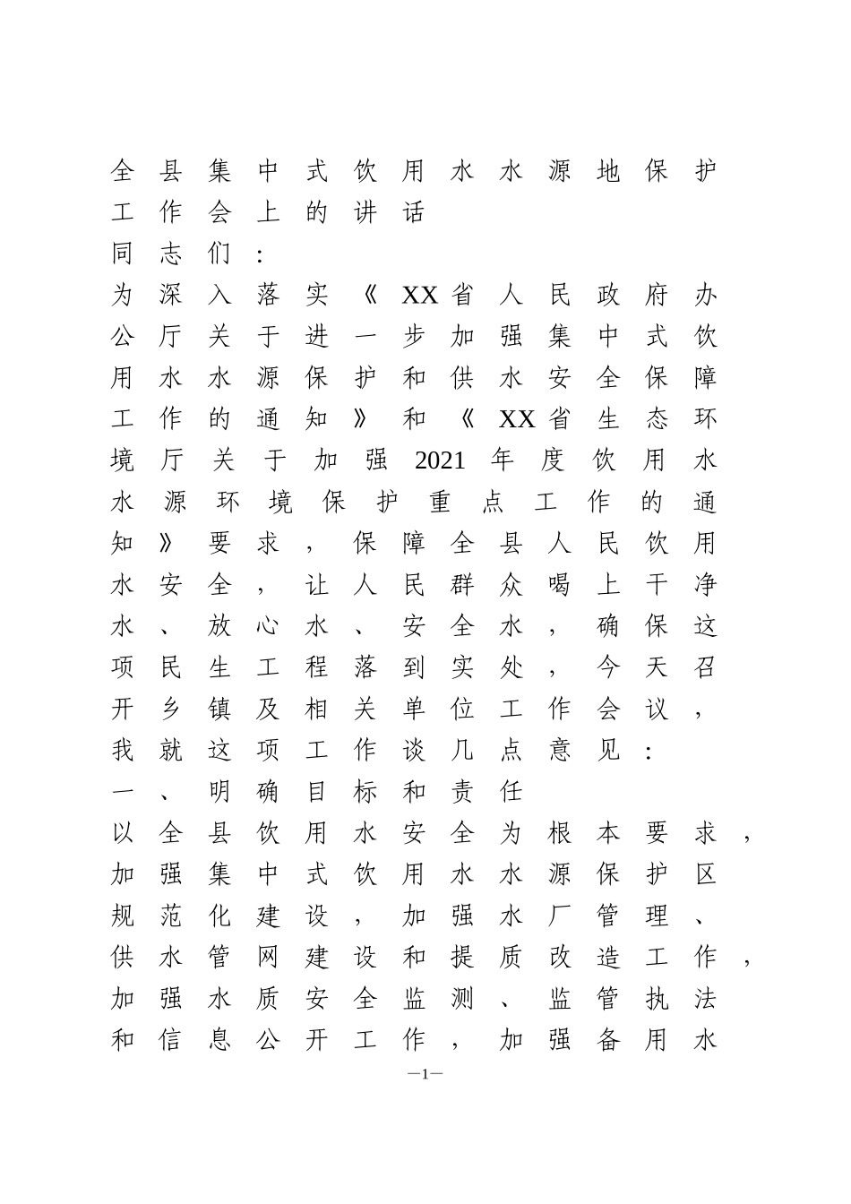 全县集中式饮用水水源地保护工作会上的讲话_第1页