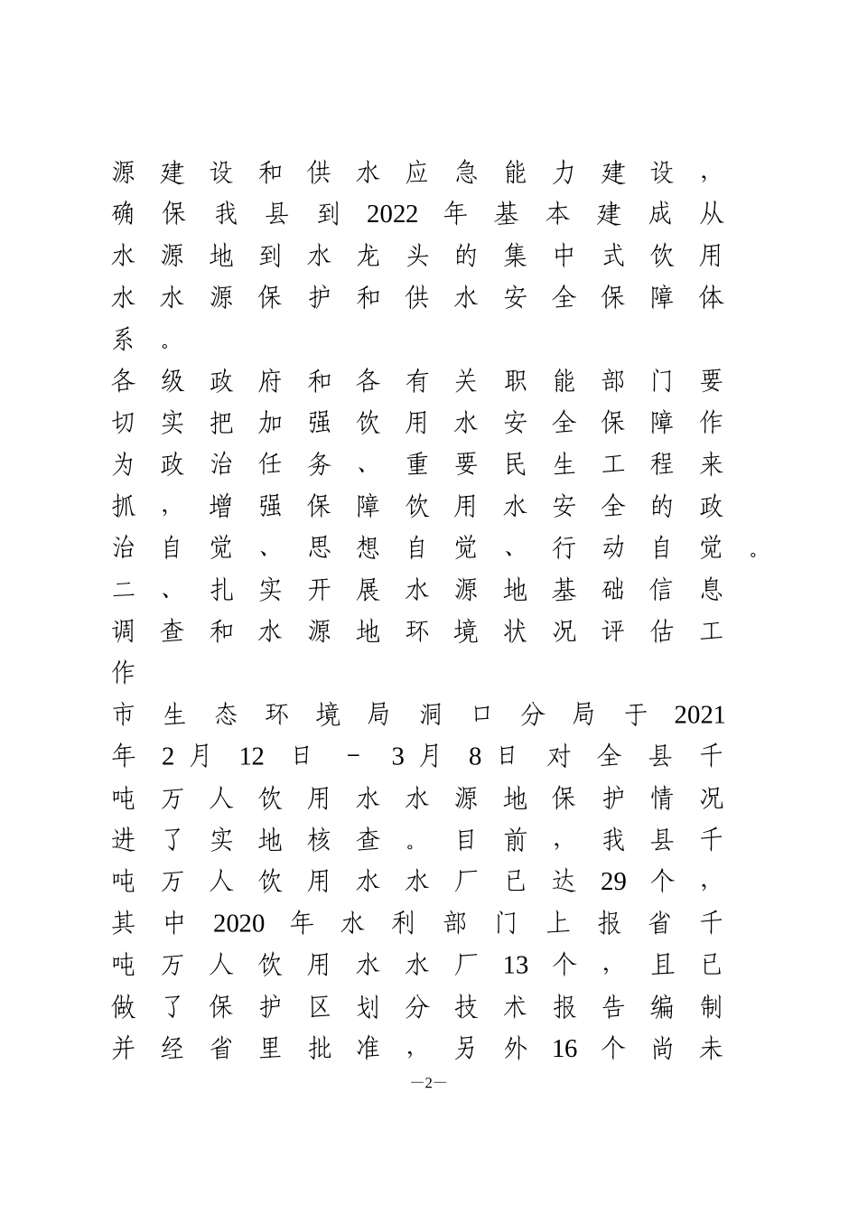 全县集中式饮用水水源地保护工作会上的讲话_第2页