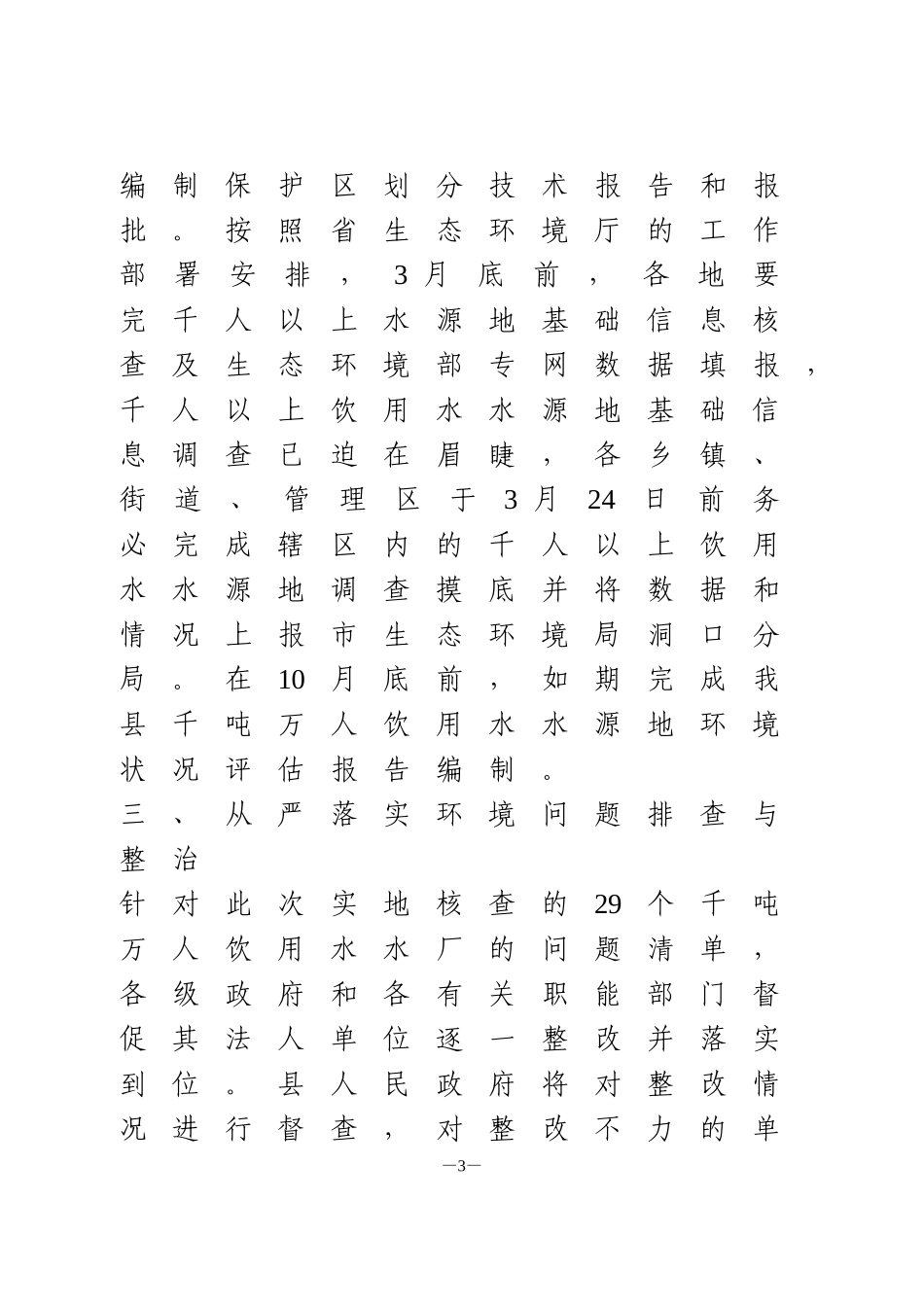 全县集中式饮用水水源地保护工作会上的讲话_第3页