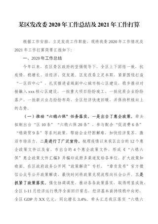 某区发改委2020年工作总结及2021年工作打算