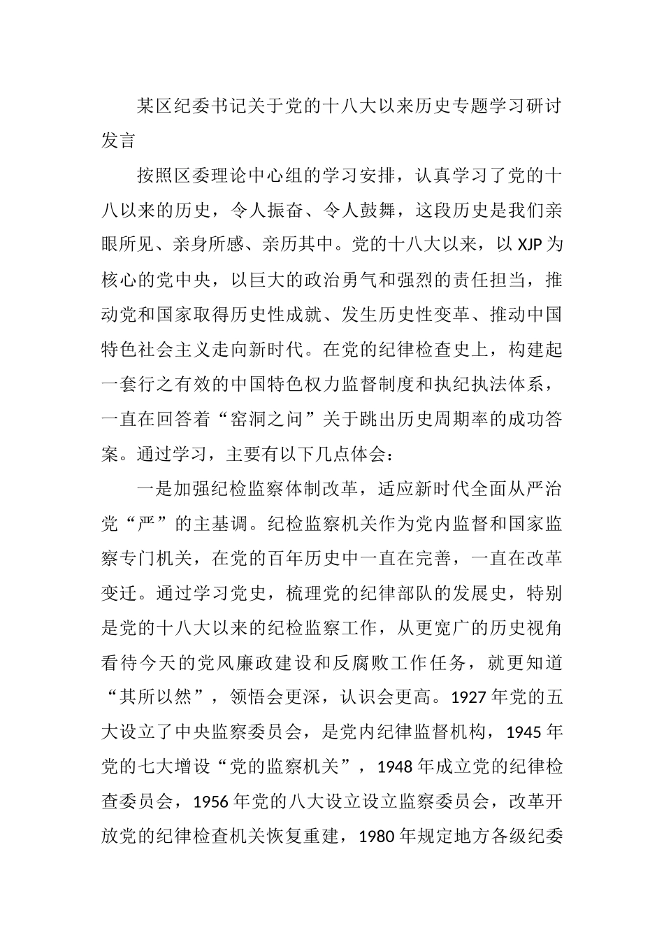 某区纪委书记关于党的十八大以来历史专题学习研讨发言_第1页