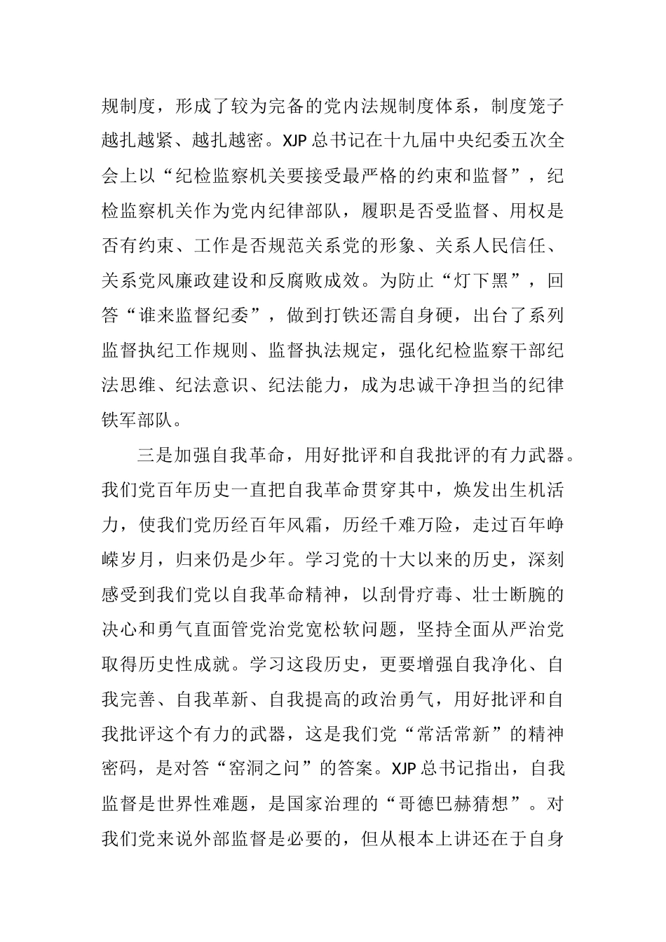 某区纪委书记关于党的十八大以来历史专题学习研讨发言_第3页