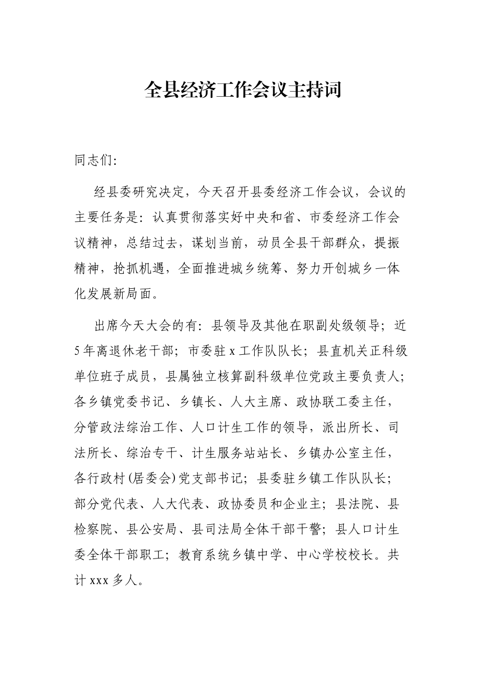 全县经济工作会议主持词_第1页