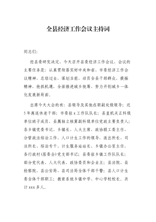 全县经济工作会议主持词