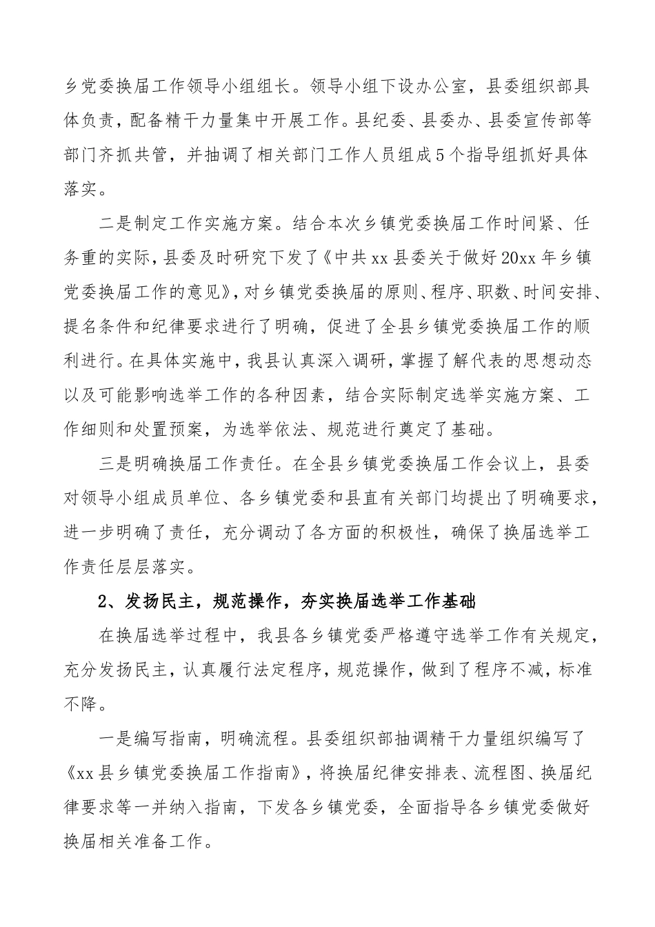 全县区乡镇党委换届工作总结范文_第2页