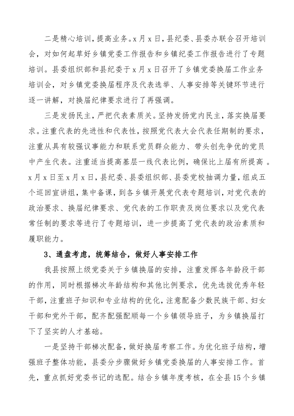 全县区乡镇党委换届工作总结范文_第3页