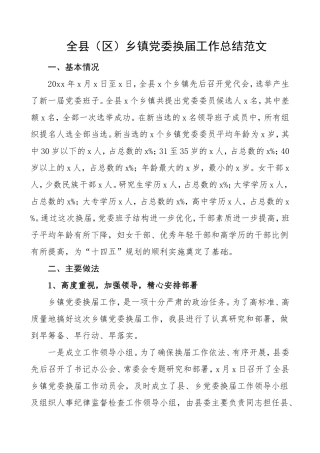 全县区乡镇党委换届工作总结范文