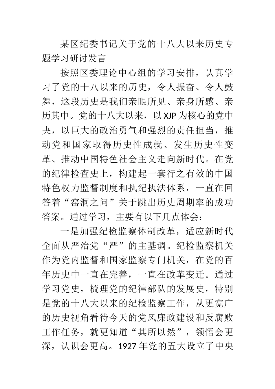 某区纪委书记关于党的十八大以来历史专题学习研讨发言【2203字】_第1页