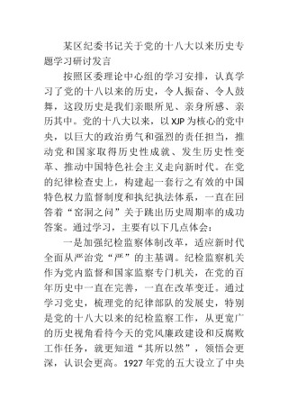 某区纪委书记关于党的十八大以来历史专题学习研讨发言【2203字】