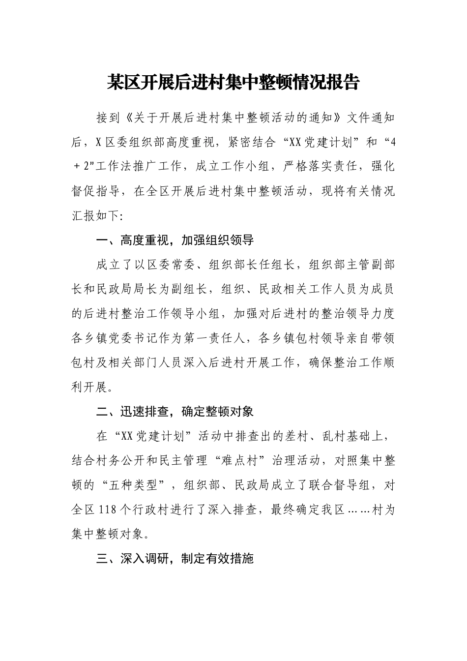 某区开展后进村集中整顿情况报告_第1页