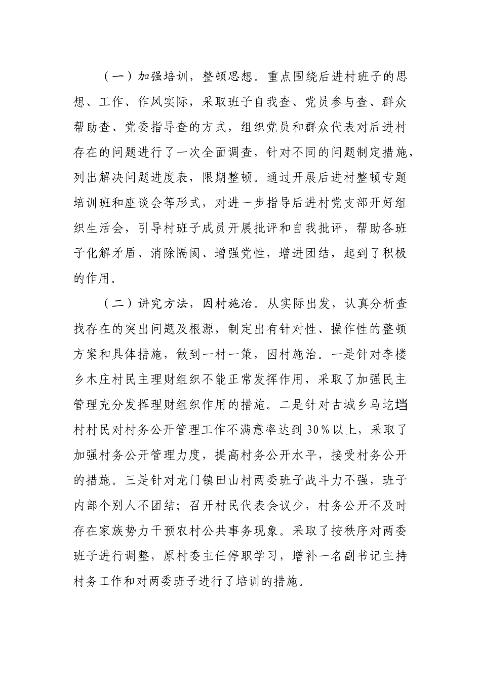 某区开展后进村集中整顿情况报告_第2页
