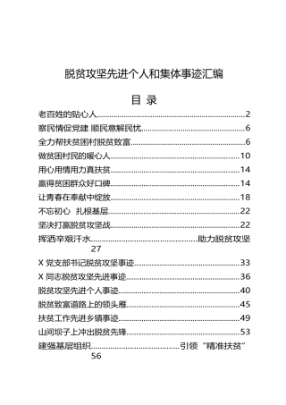 脱贫攻坚先进事迹汇编（14篇）