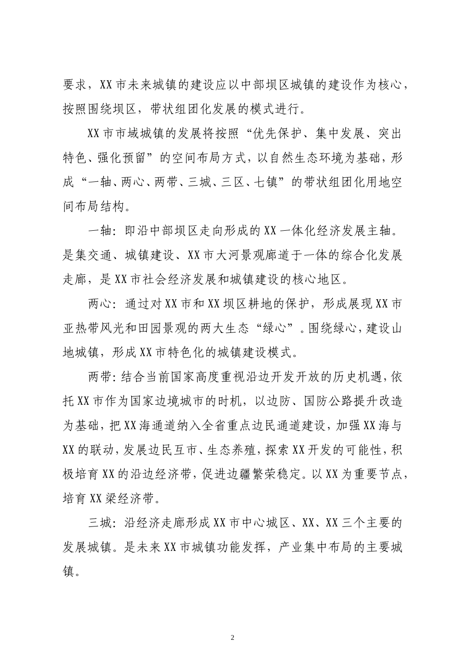 脱贫攻坚与乡村振兴战略有效衔接调研报告_第2页