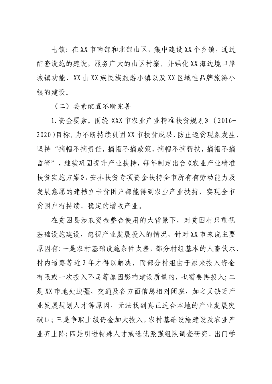 脱贫攻坚与乡村振兴战略有效衔接调研报告_第3页