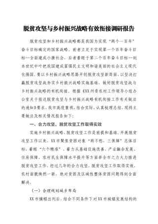 脱贫攻坚与乡村振兴战略有效衔接调研报告