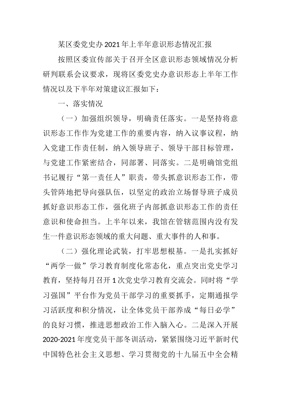 某区委党史办2021年上半年意识形态情况汇报_第1页