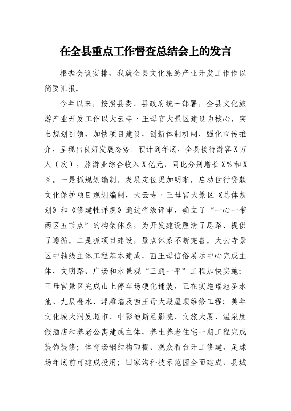 全县文化旅游产业开发工作情况汇报_第1页