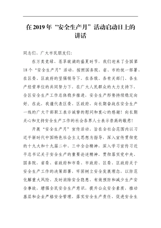 某区委书记在2019年“安全生产月”活动启动日上的讲话
