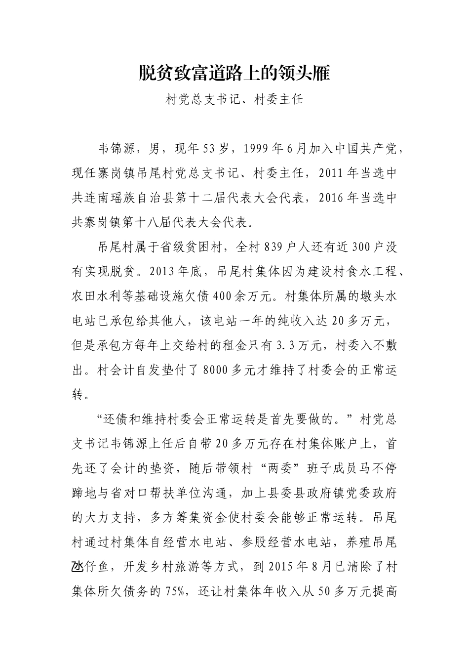 脱贫致富道路上的领头雁（优秀共产党员事迹）村党总支书记、村委主任_第1页