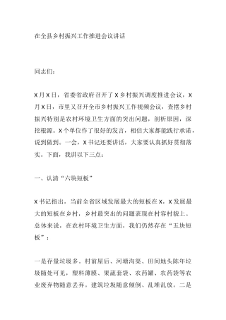 全县乡村振兴工作推进会议讲话