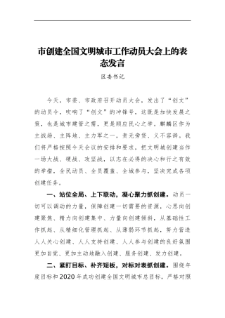 某区委书记在XX市创建全国文明城市工作动员大会上的表态发言
