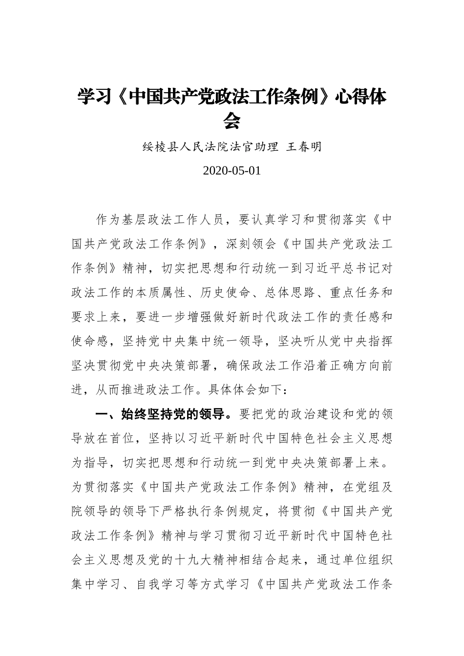 王春明：学习《中国共产党政法工作条例》心得体会_第1页